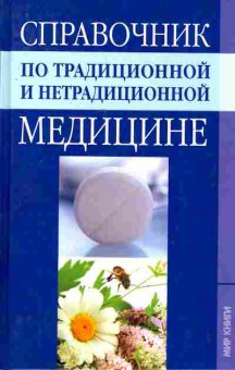 Книга Справочник по традиционной и нетрадиционной медицине, 11-8321, Баград.рф